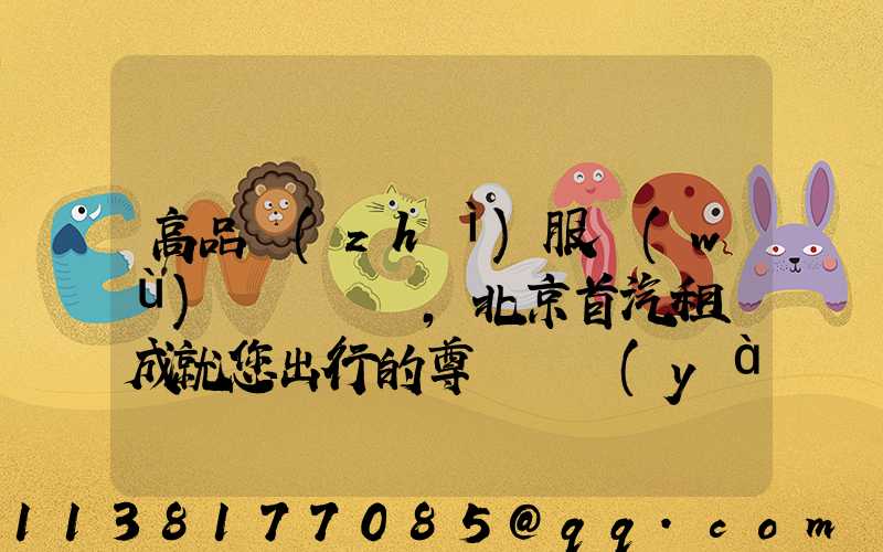 高品質(zhì)服務(wù)，北京首汽租車成就您出行的尊貴體驗(yàn)